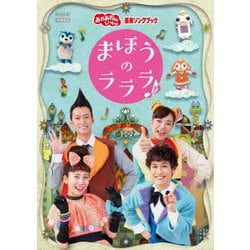 まほうのラララ♪ (NHKおかあさんといっしょ 最新ソングブック) [DVD]