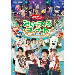 「おかあさんといっしょ」みんなとつくるコンサート ワンワンもおとうさんもいっしょ! [DVD]