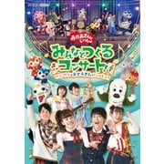 「おかあさんといっしょ」みんなとつくるコンサート ワンワンもおとうさんもいっしょ!