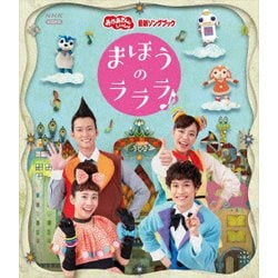 まほうのラララ♪ (NHKおかあさんといっしょ 最新ソングブック) [Blu-ray Disc]