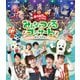 「おかあさんといっしょ」みんなとつくるコンサート ワンワンもおとうさんもいっしょ! [Blu-ray Disc]