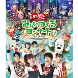 「おかあさんといっしょ」みんなとつくるコンサート ワンワンもおとうさんもいっしょ! [Blu-ray Disc]