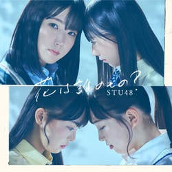 STU48／花は誰のもの?