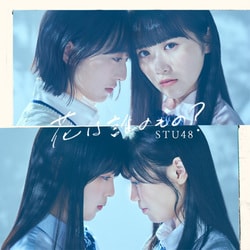 STU48／花は誰のもの?