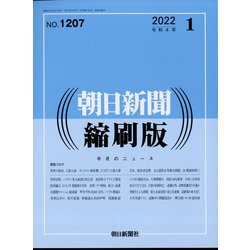 朝日新聞 縮刷版 2022年 01月号 [雑誌]
