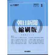 朝日新聞 縮刷版 2022年 01月号 [雑誌]