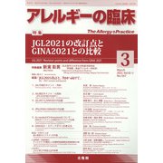 アレルギーの臨床 2022年 03月号 [雑誌]