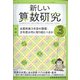 新しい算数研究 2022年 03月号 [雑誌]