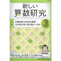 新しい算数研究 2022年 03月号 [雑誌]