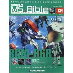 ガンダムモビルスーツバイブル 2022年 3/8号(139) [雑誌]