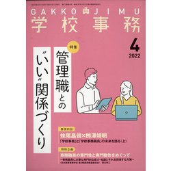 学校事務 2022年 04月号 [雑誌]