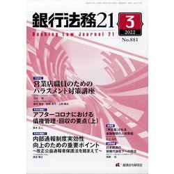 銀行法務21 (にじゅういち) 2022年 03月号 [雑誌]