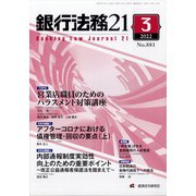 銀行法務21 (にじゅういち) 2022年 03月号 [雑誌]