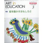 教育美術 2022年 03月号 [雑誌]