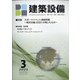 建築設備 2022年 03月号 [雑誌]
