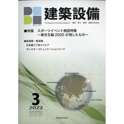 建築設備 2022年 03月号 [雑誌]
