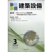 建築設備 2022年 03月号 [雑誌]