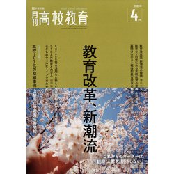 月刊 高校教育 2022年 04月号 [雑誌]