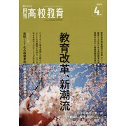 月刊 高校教育 2022年 04月号 [雑誌]