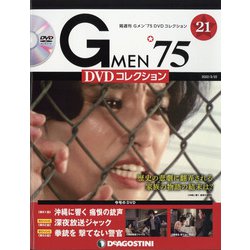 隔週刊 Gメン'75DVDコレクション 2022年 3/22号(21) [雑誌]