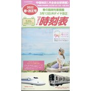 中国版ポケット時刻表 2022年 04月号 [雑誌]
