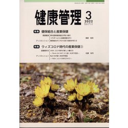 健康管理 2022年 03月号 [雑誌]