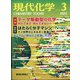 現代化学 2022年 03月号 [雑誌]