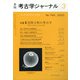 考古学ジャーナル 2022年 03月号 [雑誌]