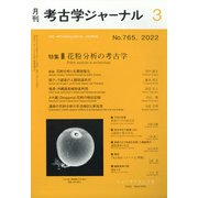 考古学ジャーナル 2022年 03月号 [雑誌]