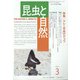 昆虫と自然 2022年 03月号 [雑誌]