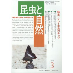 昆虫と自然 2022年 03月号 [雑誌]