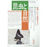 昆虫と自然 2022年 03月号 [雑誌]