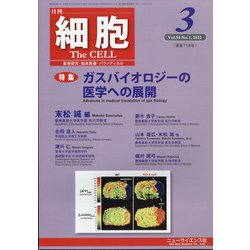 細胞 2022年 03月号 [雑誌]