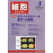 細胞 2022年 03月号 [雑誌]
