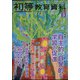 初等教育資料 2022年 03月号 [雑誌]