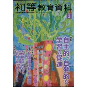 初等教育資料 2022年 03月号 [雑誌]