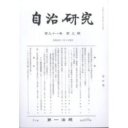 自治研究 2022年 03月号 [雑誌]