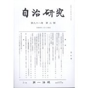 自治研究 2022年 03月号 [雑誌]