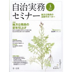 自治実務セミナー 2022年 03月号 [雑誌]