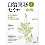 自治実務セミナー 2022年 03月号 [雑誌]