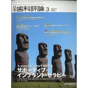 日本歯科評論 2022年 03月号 [雑誌]