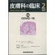 皮膚科の臨床 2022年 02月号 [雑誌]