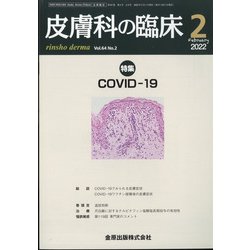 皮膚科の臨床 2022年 02月号 [雑誌]