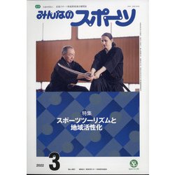 みんなのスポーツ 2022年 03月号 [雑誌]