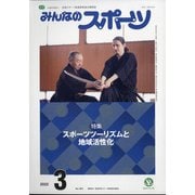 みんなのスポーツ 2022年 03月号 [雑誌]