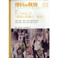 理科の教育 2022年 03月号 [雑誌]