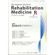 リハビリテーション医学 2022年 02月号 [雑誌]