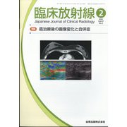 臨床放射線 2022年 02月号 [雑誌]