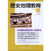 歴史地理教育 2022年 03月号 [雑誌]