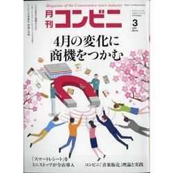 コンビニ 2022年 03月号 [雑誌]